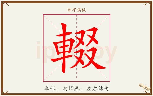 輟字图文介绍
