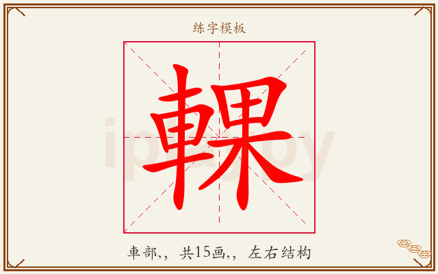 輠字图文介绍