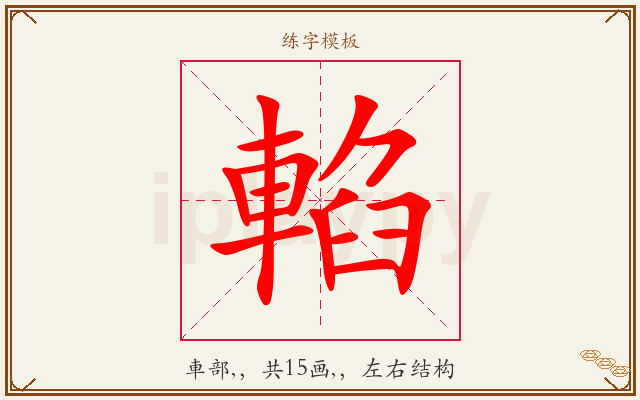 輡字图文介绍