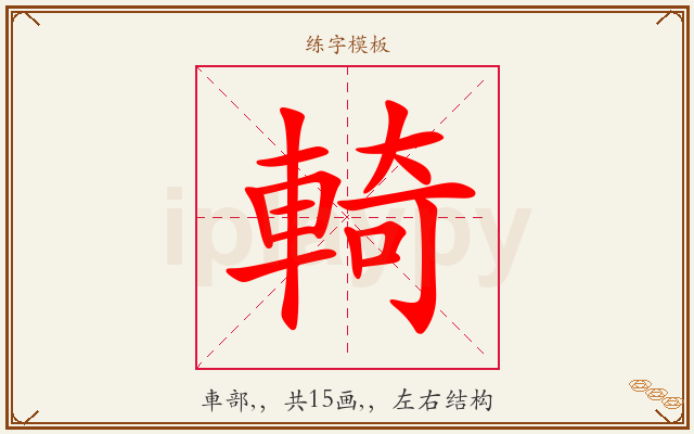 輢字图文介绍