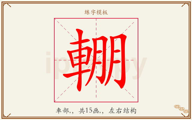 輣字图文介绍