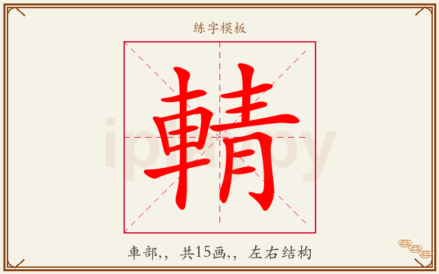 輤字图文介绍