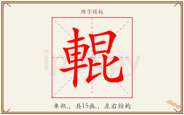 輥字图文介绍