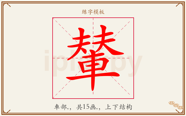 輦字图文介绍