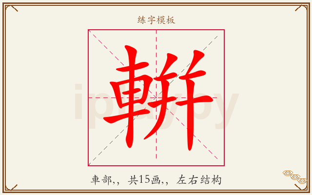 輧字图文介绍