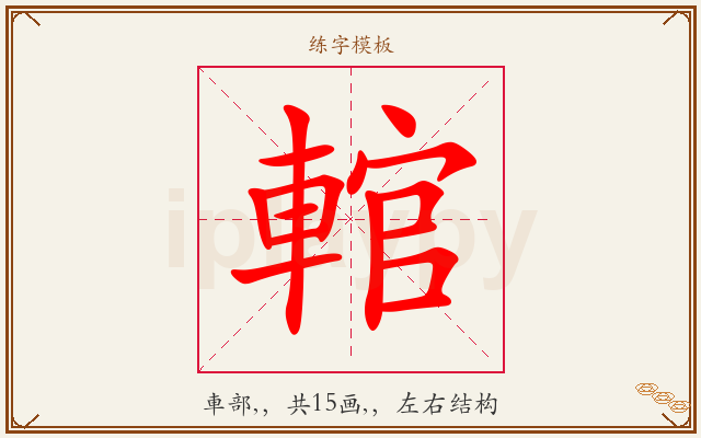 輨字图文介绍