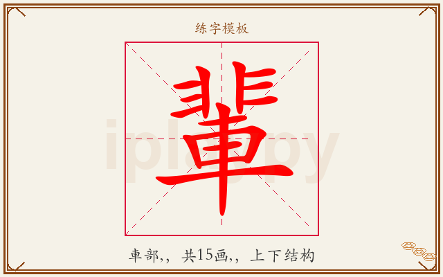 輩字图文介绍