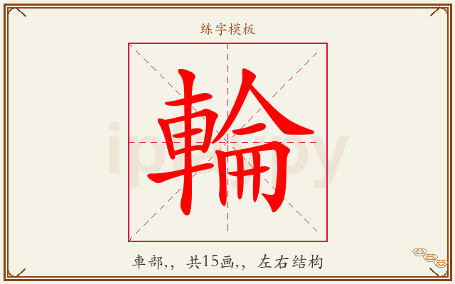 輪字图文介绍