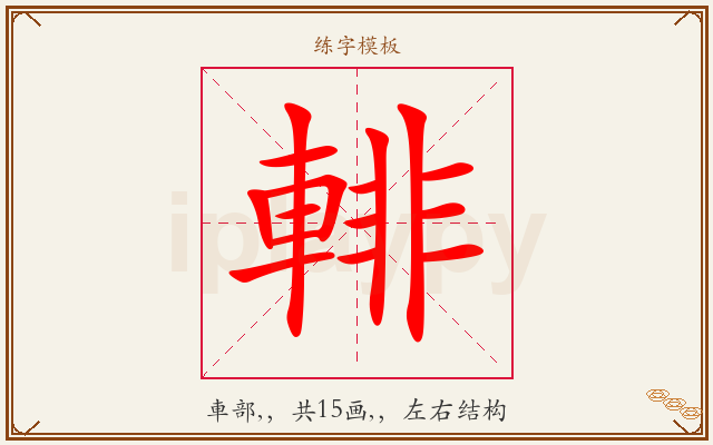 輫字图文介绍