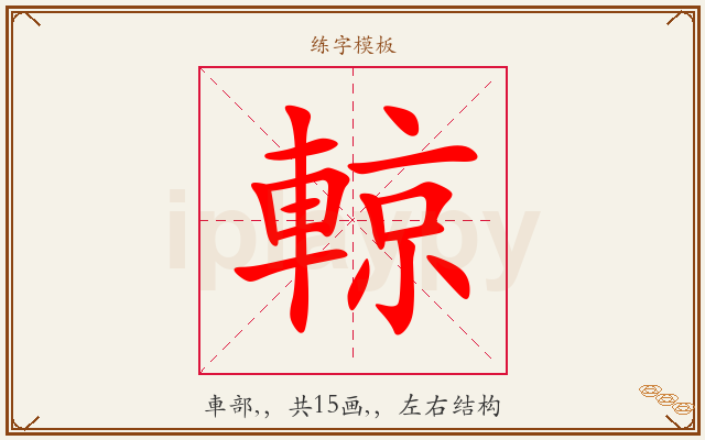輬字图文介绍