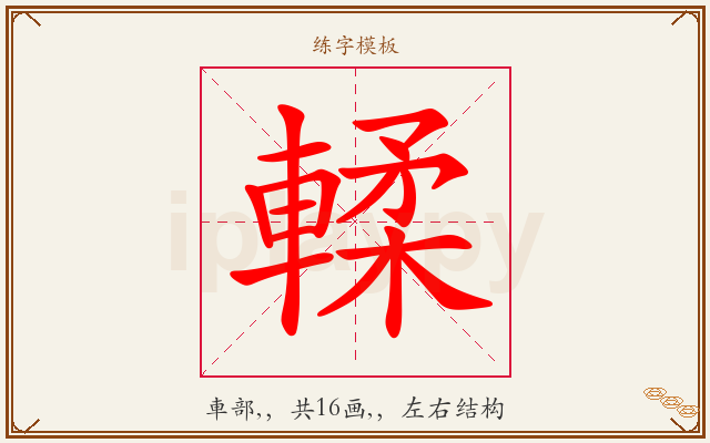 輮字图文介绍