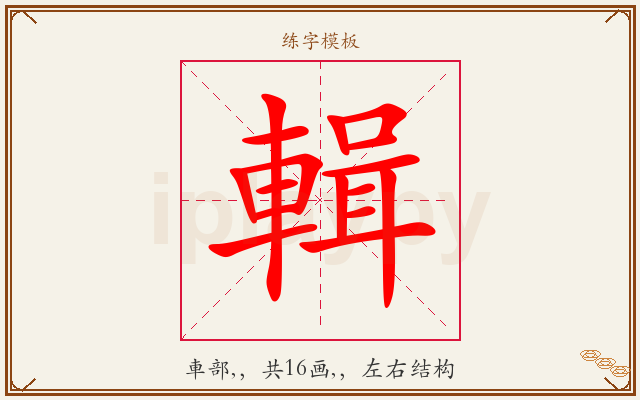 輯字图文介绍