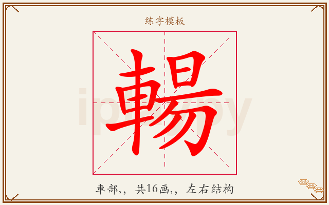 輰字图文介绍