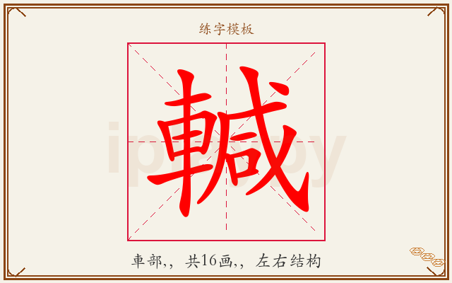 輱字图文介绍