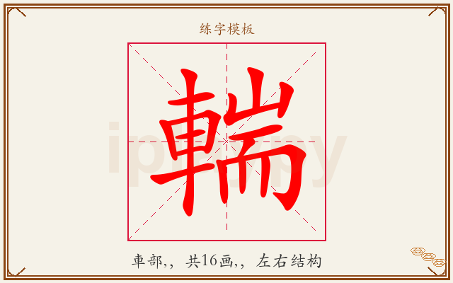 輲字图文介绍
