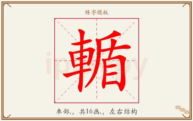 輴字图文介绍
