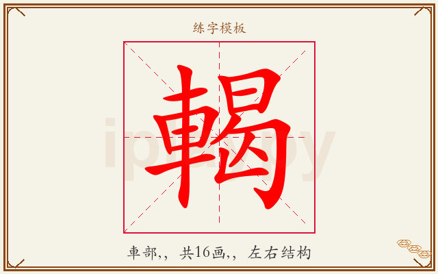 輵字图文介绍