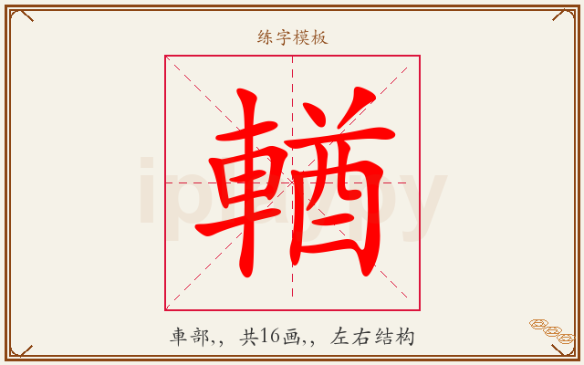 輶字图文介绍