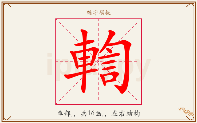 輷字图文介绍