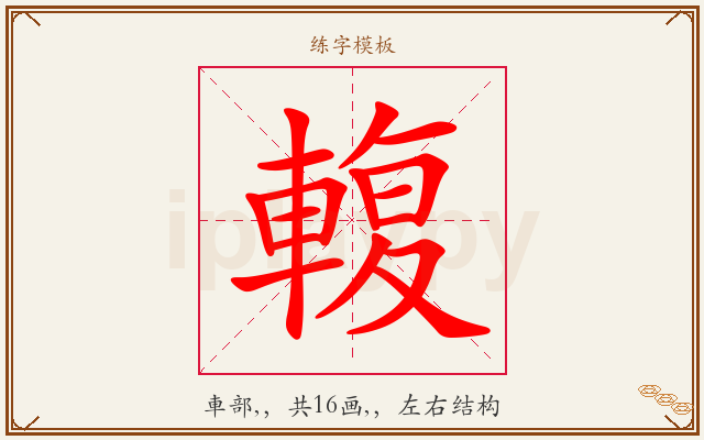 輹字图文介绍