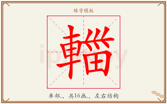 輺字图文介绍