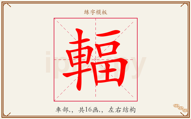 輻字图文介绍
