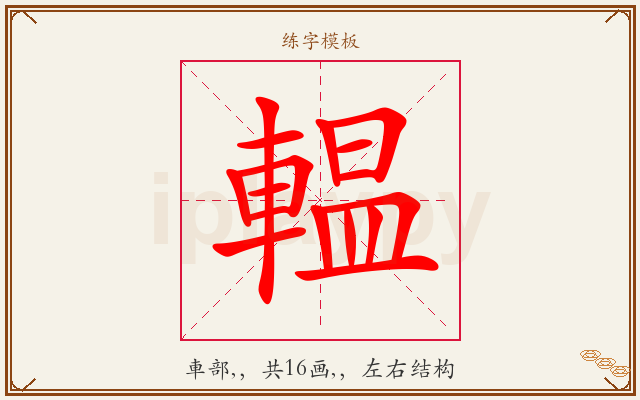 輼字图文介绍