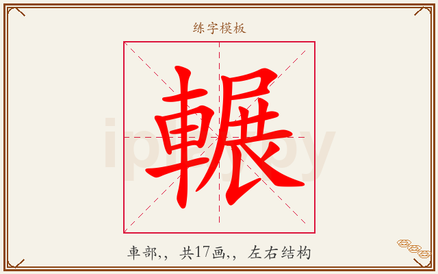 輾字图文介绍