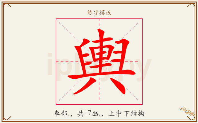 輿字图文介绍