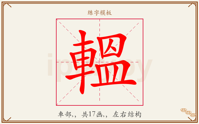 轀字图文介绍