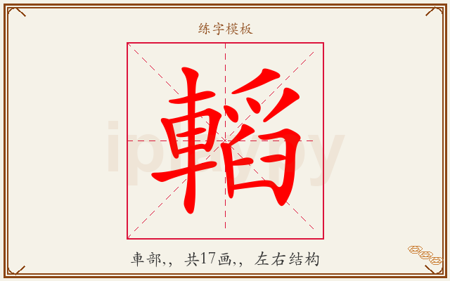 轁字图文介绍