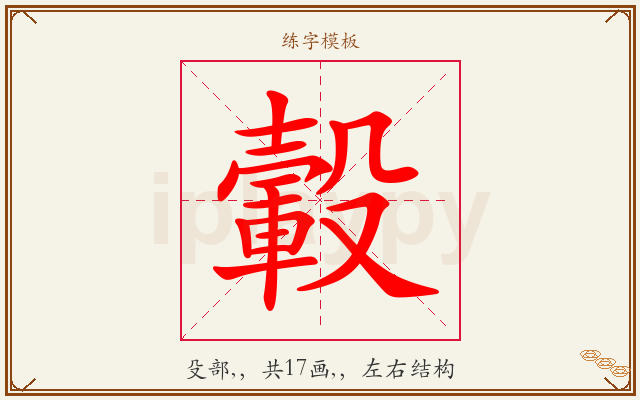 轂字图文介绍