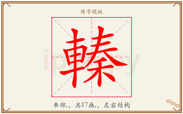 轃字图文介绍