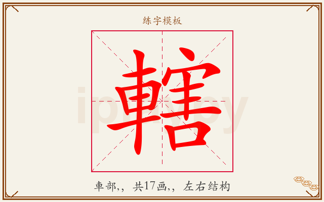轄字图文介绍