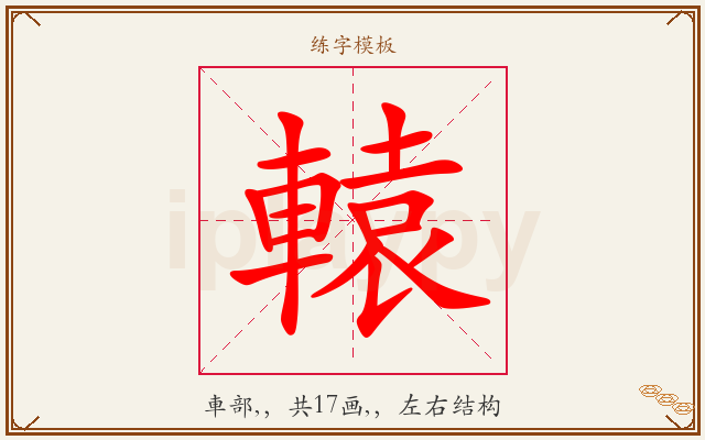 轅字图文介绍