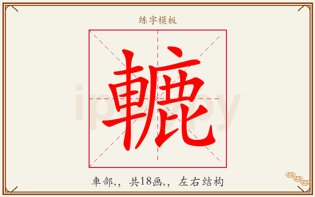 轆字图文介绍