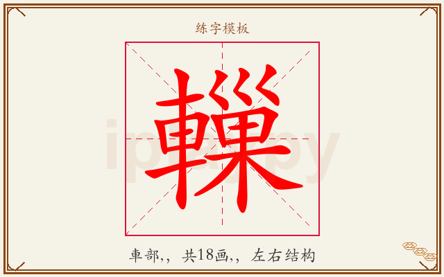 轈字图文介绍