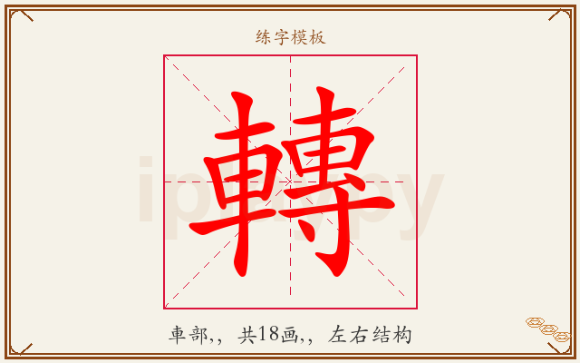 轉字图文介绍