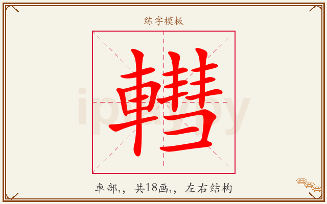轊字图文介绍