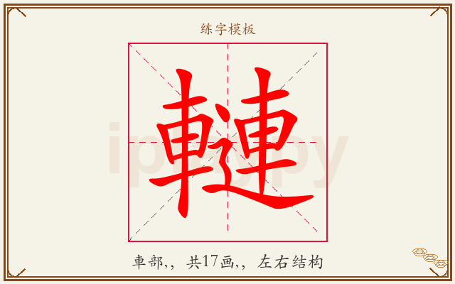 轋字图文介绍