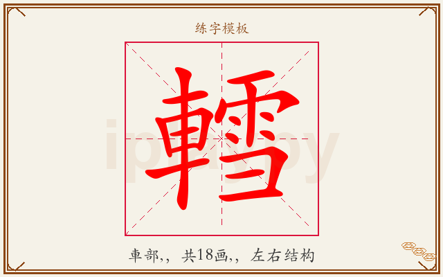轌字图文介绍