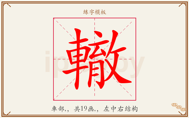 轍字图文介绍