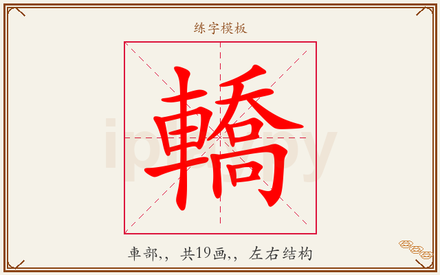 轎字图文介绍