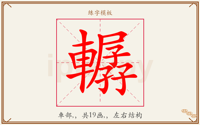 轏字图文介绍