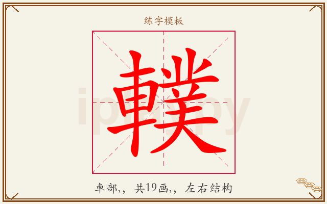 轐字图文介绍