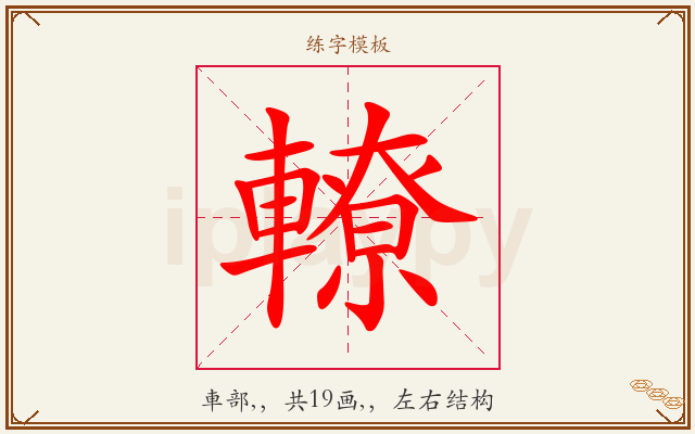 轑字图文介绍