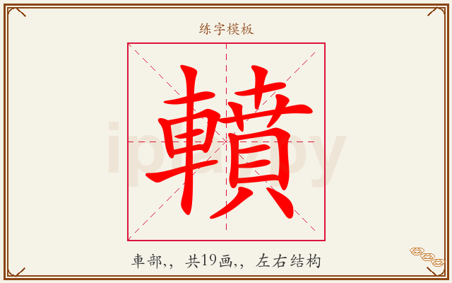 轒字图文介绍