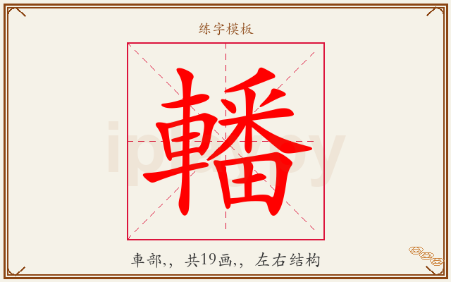 轓字图文介绍