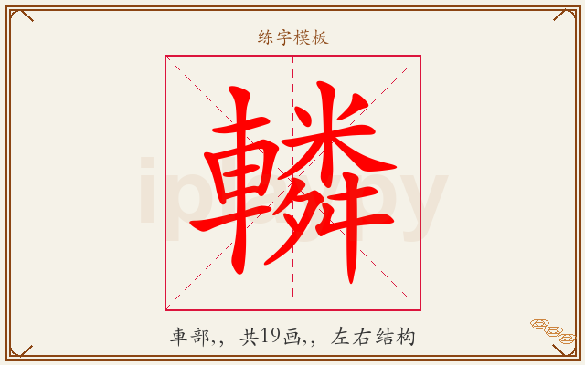 轔字图文介绍