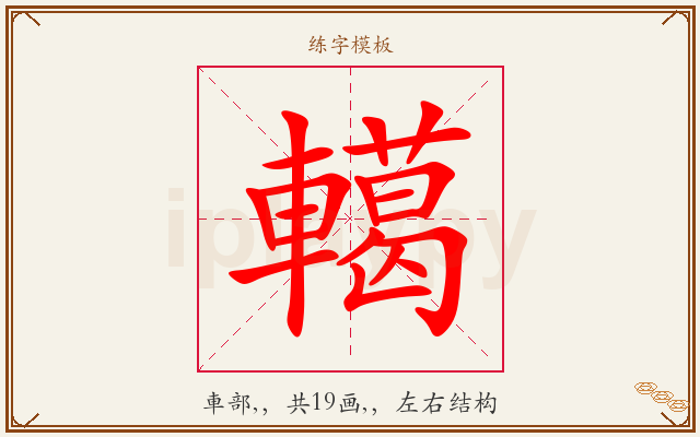 轕字图文介绍